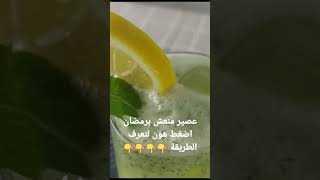 طريقة عمل عصير الليمون بالنعناع،  منعش برمضان