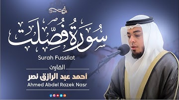 سورة فصلت كاملة | رمضان ١٤٤٦ هـ | القارئ أحمد عبدالرازق نصر | Surat Fussilat