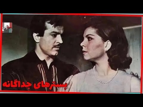 فیلم قدیمی بسترهای جداگانه 1347 ایرج قادری و آذر حکمت شعار نسخه کامل و کمیاب