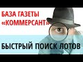 Аукционы по банкротству. Скрининговый анализ объектов в базе Коммерсанта