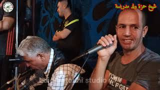 Jdid✨Gasba cheikh Hamza wald madrisa🎤Live📀2021 اجمل لايف شيخ حمزة ولد مدرسية🎤مع ولد ملال(مولا بغداد)