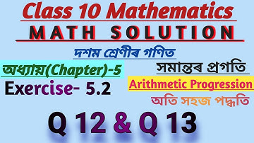 Class 10 Maths Chapter 5 AP | সমান্তৰ প্ৰগতি | Ex 5.2 Q12 & Q13 | Solution in Assamese  Full Concept