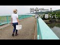 田舎で一人釣り暮らし!小さい庭の一坪農園と初夏の漁港