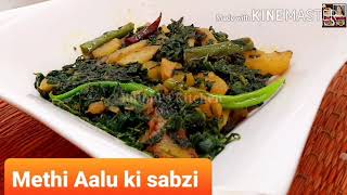 Methi Aalu ki Sabzi | Aalu Methi Recipe | Aalu Methi ki Sabji | Aalu Methi ki Sabzi Kaise Banaye