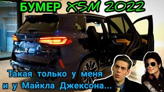 Новейший БУМЕР X5M 2022 года - Такая только у меня и у Майкла Джексона - Полный обзор 1080 Full HD