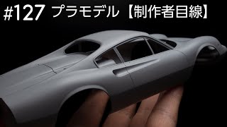ドアラインのスジ彫りとボディの仕上げ【制作者目線#127】フジミ ディノ246GT・車のプラモデル制作中……
