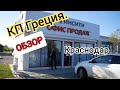 ГРЕЦИЯ В КРАСНОДАРЕ. ОБЗОР КОТТЕДЖНОГО ПОСЕЛКА ГРЕЦИЯ. ИНСИТИ КРАСНОДАР