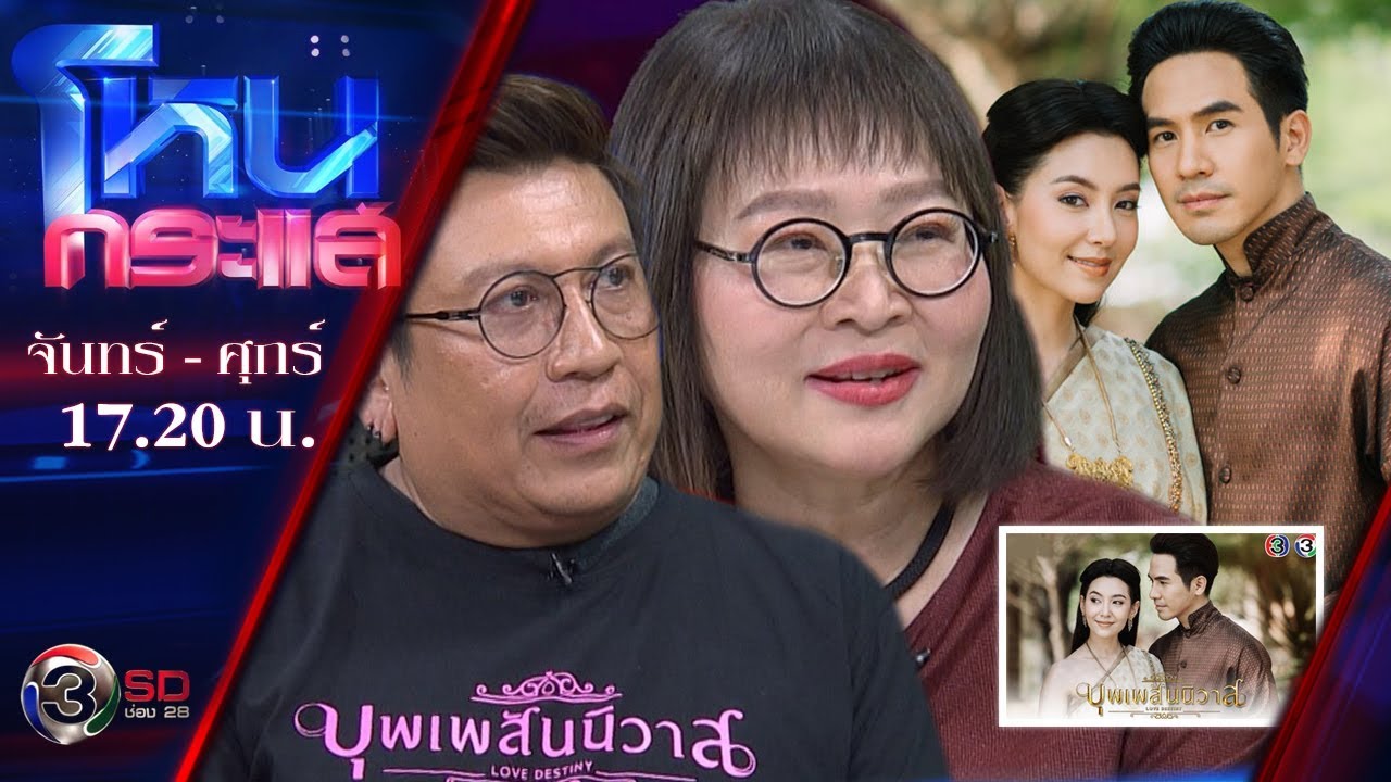 เบื้องหลังความสำเร็จ ฟินทั่วประเทศ กับละคร “บุพเพสันนิวาส” | EP.178 | 11 เม.ย. 61 | โหนกระแส