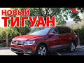 Volkswagen Tiguan - ПОЛНЫЙ ОБЗОР | О новом Тигуан в деталях