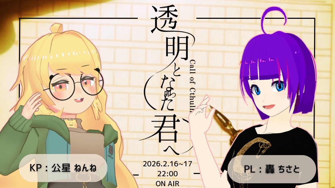 【クトゥルフ神話TRPG】「透明となった君へ」（前編）【KP・公星ねんね / PL・轟ちさと】