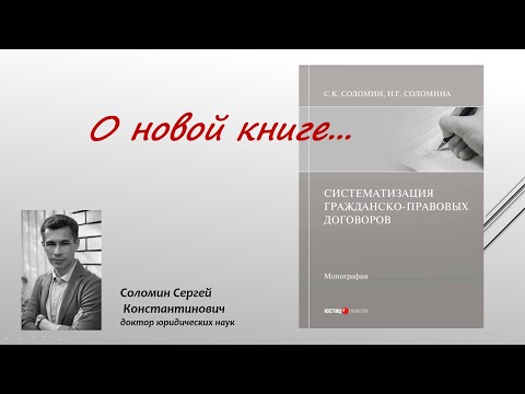 Новая книга "Систематизация гражданско-правовых договоров" (Соломин С.К, Соломина Н.Г.)