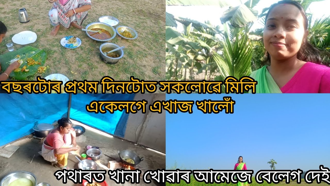 নতুন বছৰৰ প্ৰথমটো ভিদেও।। গোটেই পৰিয়াল মিলি এখাজ খালোঁ।।