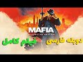 Mafia Definitive Edition دوبله فارسی فیلم کامل بازی مافیا Mafia Definitive Edition دوبله فارسی فیلم کامل بازی مافیا
