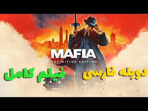    دوبله فارسی فیلم کامل بازی مافیا