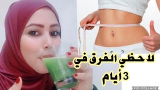 بكوب واحد سحري تدوب دهون كرشك تخسيس البطن وإزالة الكرش في 3ايام حتى لو كانت كبيرة ومدلدلة4k