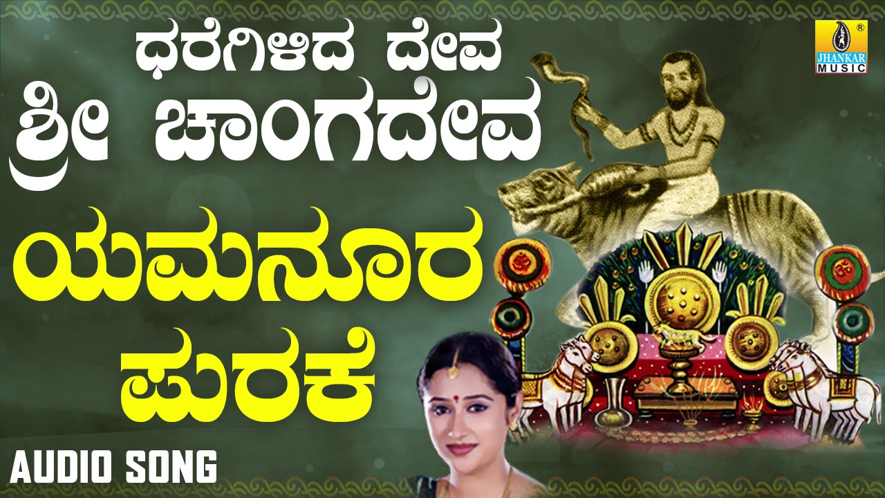   Dharegilida Deve Sri Chaangadeva Mahalakshmi  Kannada Devotional Songs Jhankar Music