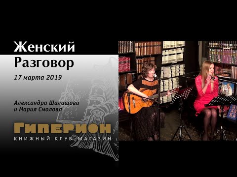 "Женский разговор". "Гиперион", 17.03.19