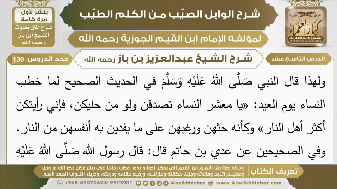 19- شرح الوابل الصيب (الدرس التاسع عشر) - الشيخ عبدالعزيز بن باز رحمه الله