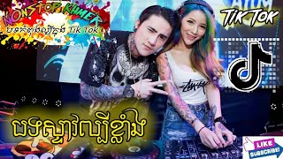 Download lagu បទល្បីក្នុង Tk Tok remix 2019 ( រាំបែកស្លុយ) Break Best By MrZz Dii ZER _ MrZz Do