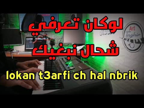 من أروع أغاني الراي لوكان تعرفي شحال نبغيك يا عمريlokan T3rfi Chhal Nbghik