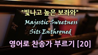 찬송가 영어로 배우기[20] 빛나고 높은 보좌와 그 위에 앉으신 Majestic Sweetness Sits Enthroned | 발음/가사해설 + 노래부르기 (찬송가 27장)