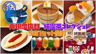 【カプセルトイ】 純喫茶ミニチュアコレクション Vol.1 ランダム封入5箱1セット開封レビュー 思わず食べたくなる！？（#ガチャガチャ #ミニチュアフード）ケンエレファント