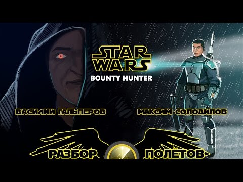 Разбор полётов. Star Wars: Bounty Hunter