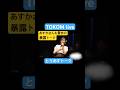 祝️9千再生 TOKOM live とうあすトーク 宝塚 星組 トップコンビ 暴露