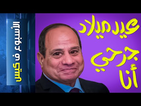 الأسبوع ف كيس 194 عيد ميلاد جرحي أنا