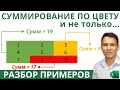 Сумма по цвету в Excel - Пишем пользовательскую функцию VBA