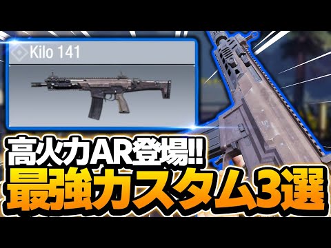 【CODモバイル】高火力AR登場!!"Kilo141"最強カスタム3選!!【codmobile】