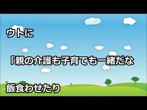 【スカッとする話 修羅場】ウト「親の介護も子育ても一緒だな、嫁ちゃんよろしく頼むわ」私「自分のことかわいいとでも思ってんの？」→その結果・・・【club スカッとする話】