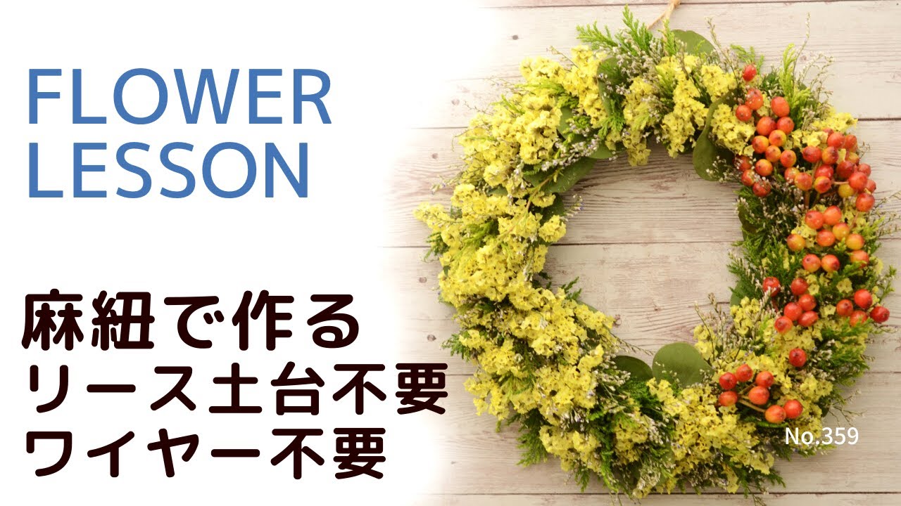 リースの作り方 土台もワイヤーも要らない 麻紐で巻いて作る ジグザグ配置法 How To Make A Wreath Youtube