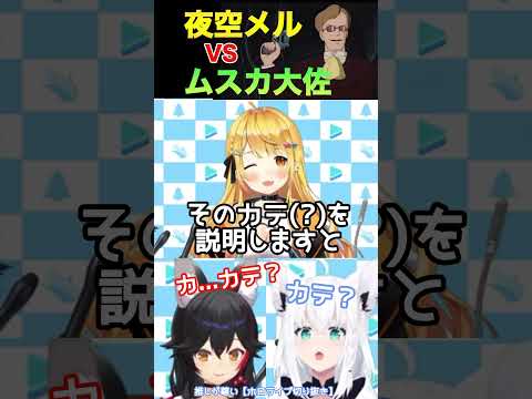 ムスカ大佐より天才であることを証明する夜空メル#hololive #ホロライブ #ホロライブ切り抜き #夜空メル #大神ミオ #白上フブキ