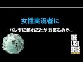 The Last Of Us 女性実況者にバレずに絡めるか！？