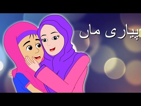 Pyari Maa Mujhko Teri Dua Chahiye and More | پیاری ماں | Urdu Poems for Kids