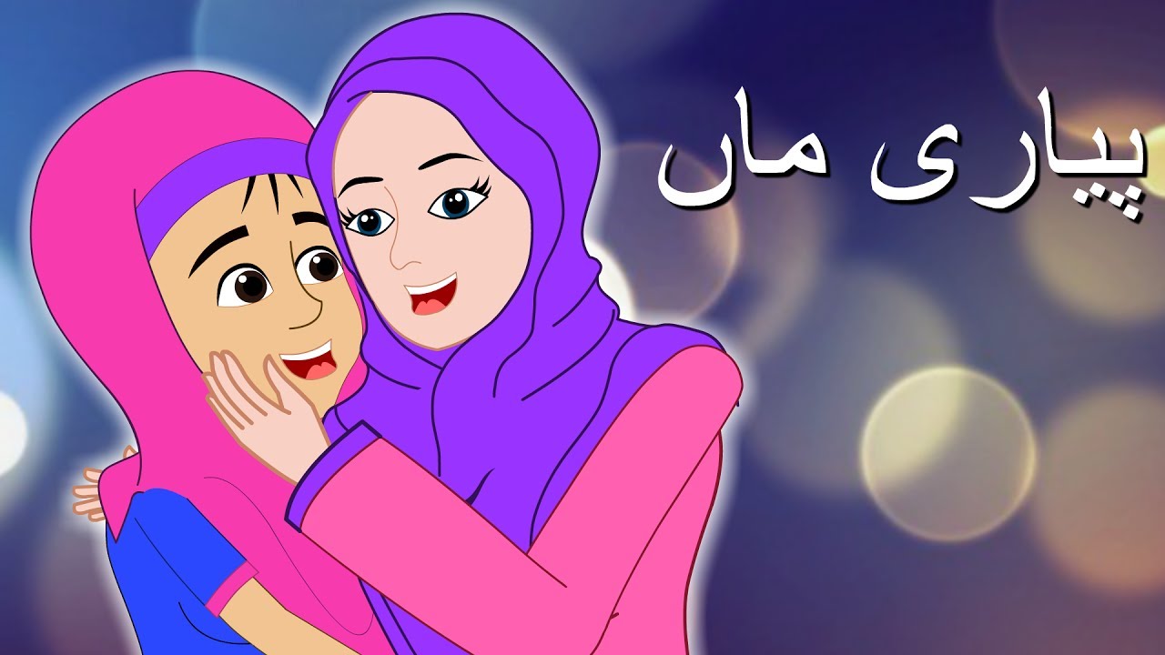 Pyari Maa Mujhko Teri Dua Chahiye and More     Urdu Poems for Kids