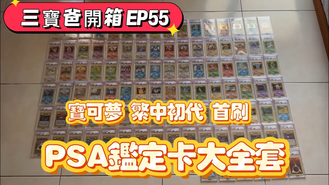 ［三寶爸開箱EP55］寶可夢初代初刷，PSA鑑定卡回卡展示! 縮圖