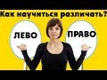 Почему люди путают правую и левую сторону?