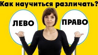 Почему люди путают правую и левую сторону?