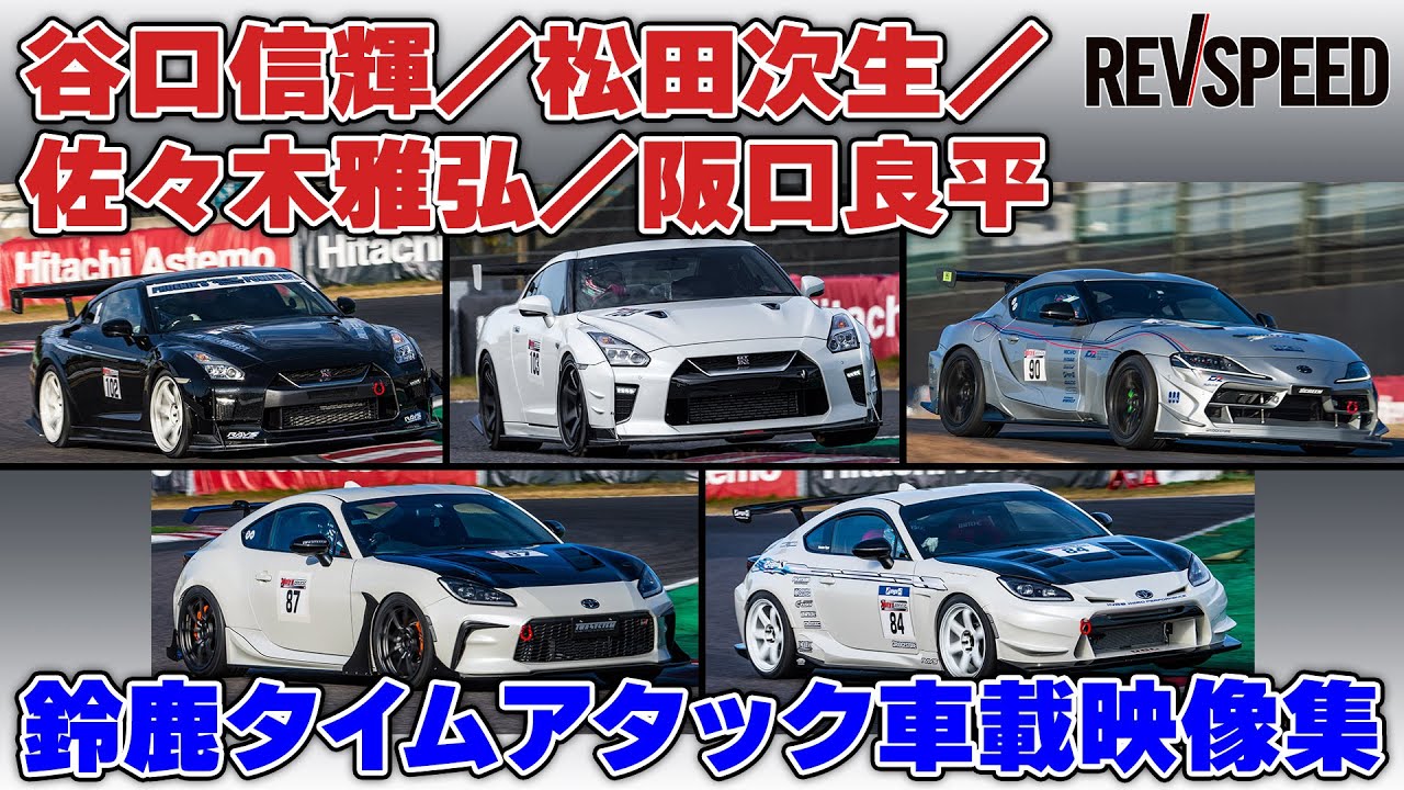 CLUB RH9 鈴鹿2023 プロのタイムアタック集