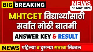 MHT CET 2026 🚨 | पहिल्या आणि दुसऱ्या सत्राची Answer Key & Result 😱 मोठी Update