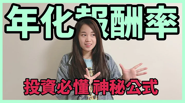 [投資理財]三分鐘搞懂年化報酬率|投資必懂|保險業務都在說的神祕公式|原來你國中就會了!複利X投資報酬率 - 天天要聞