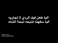 الشاعر راجح بن سالم العجمي رحمة الله اليا طعن فيك الردي لا تجاريه اليا سفهته تذبحه ذبحة الشاه