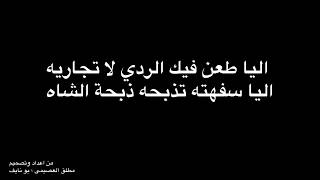 الشاعر راجح بن سالم العجمي رحمة الله : اليا طعن فيك الردي لا تجاريه اليا سفهته تذبحه ذبحة الشاه by في مجلس الراوي 40,944 views 3 years ago 1 minute, 20 seconds