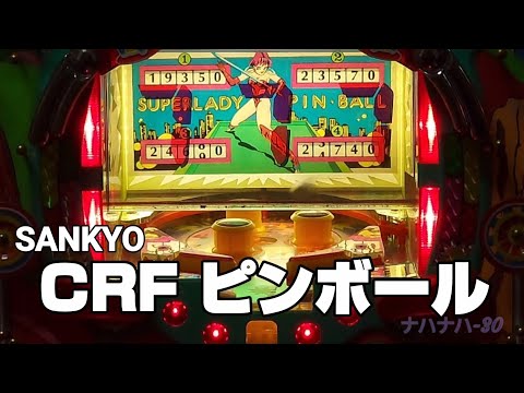 SANKYO CRF ピンボール レトロパチンコ - YouTube