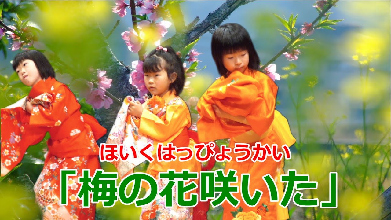 梅の花咲いた　(反転)　保育発表会　練習用