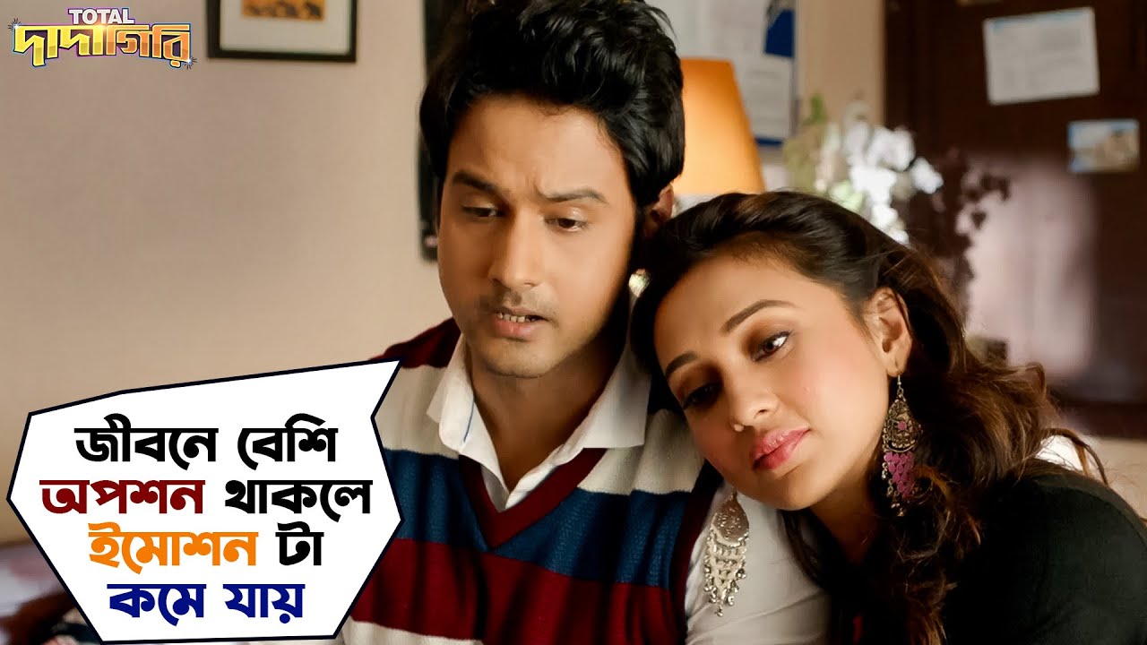 জীবনে বেশি অপশন থাকলে ইমোশন টা কমে যায়| Total Dadagiri | Yash Dasgupta | Mimi Chakraborty |SVFMovies