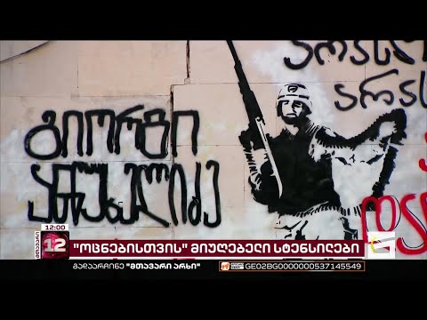 \"ოცნებისთვის\" მიუღებელი სტენსილები | თბილისში გიორგი ანწუხელიძის სტენსილი ისევ წაშალეს