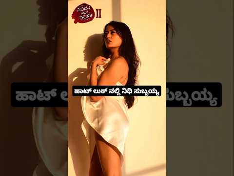 ಹಾಟ್ ಲುಕ್ ನಲ್ಲಿ ನಿಧಿ ಸುಬ್ಬಯ್ಯ#entertainment#sstv#sandelwoodnews#kannadaactors ಹಾಟ್ ಲುಕ್ ನಲ್ಲಿ ನಿಧಿ ಸುಬ್ಬಯ್ಯ#entertainment#sstv#sandelwoodnews#kannadaactors